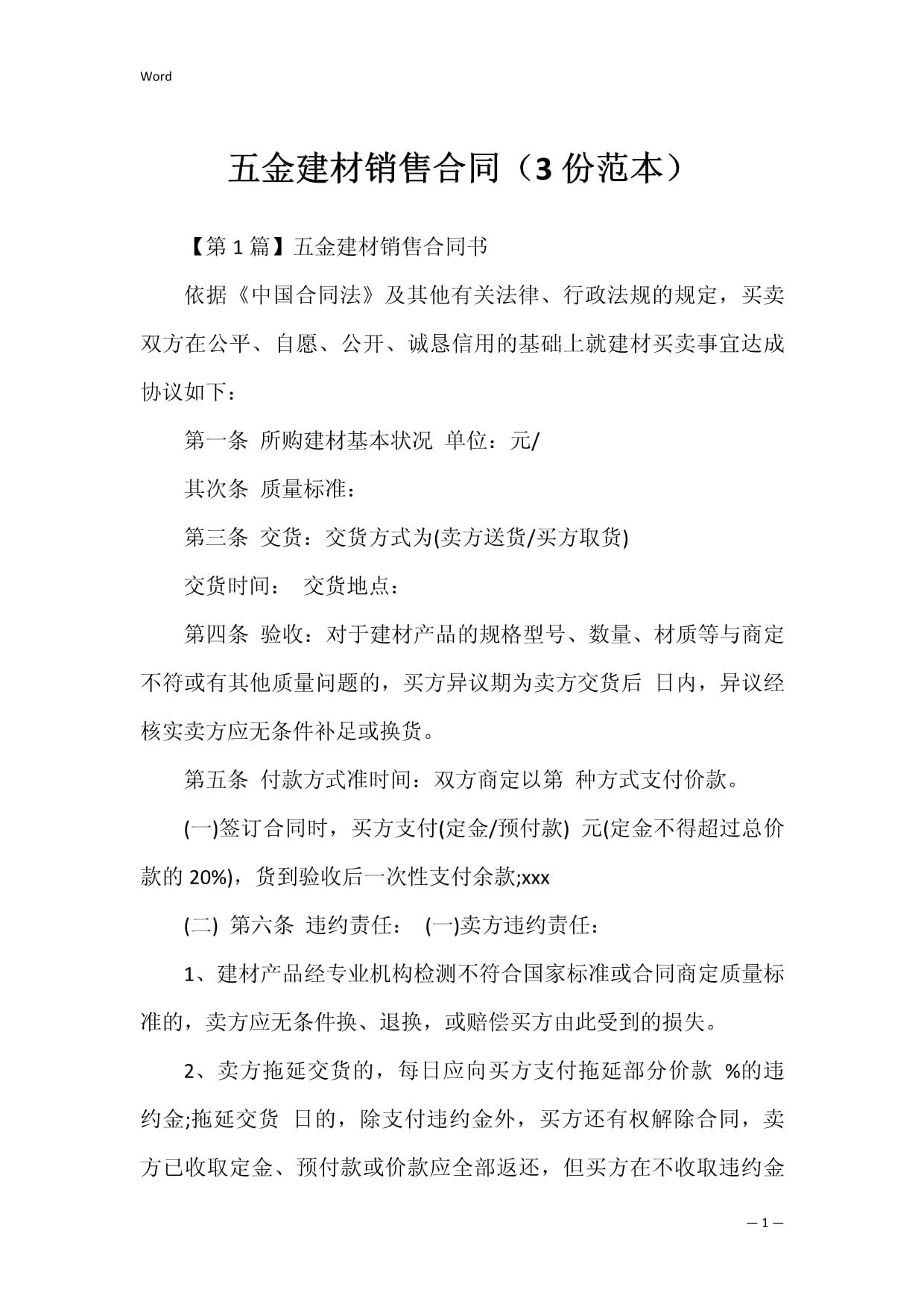 五金建材销售合同(3份范本)_第1页